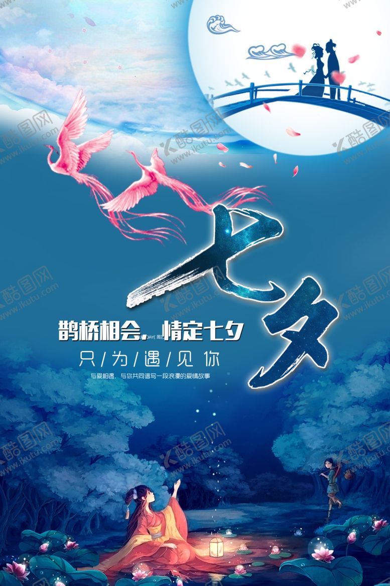 编号：92130705130005139351【酷图网】源文件下载-七夕情人节海报
