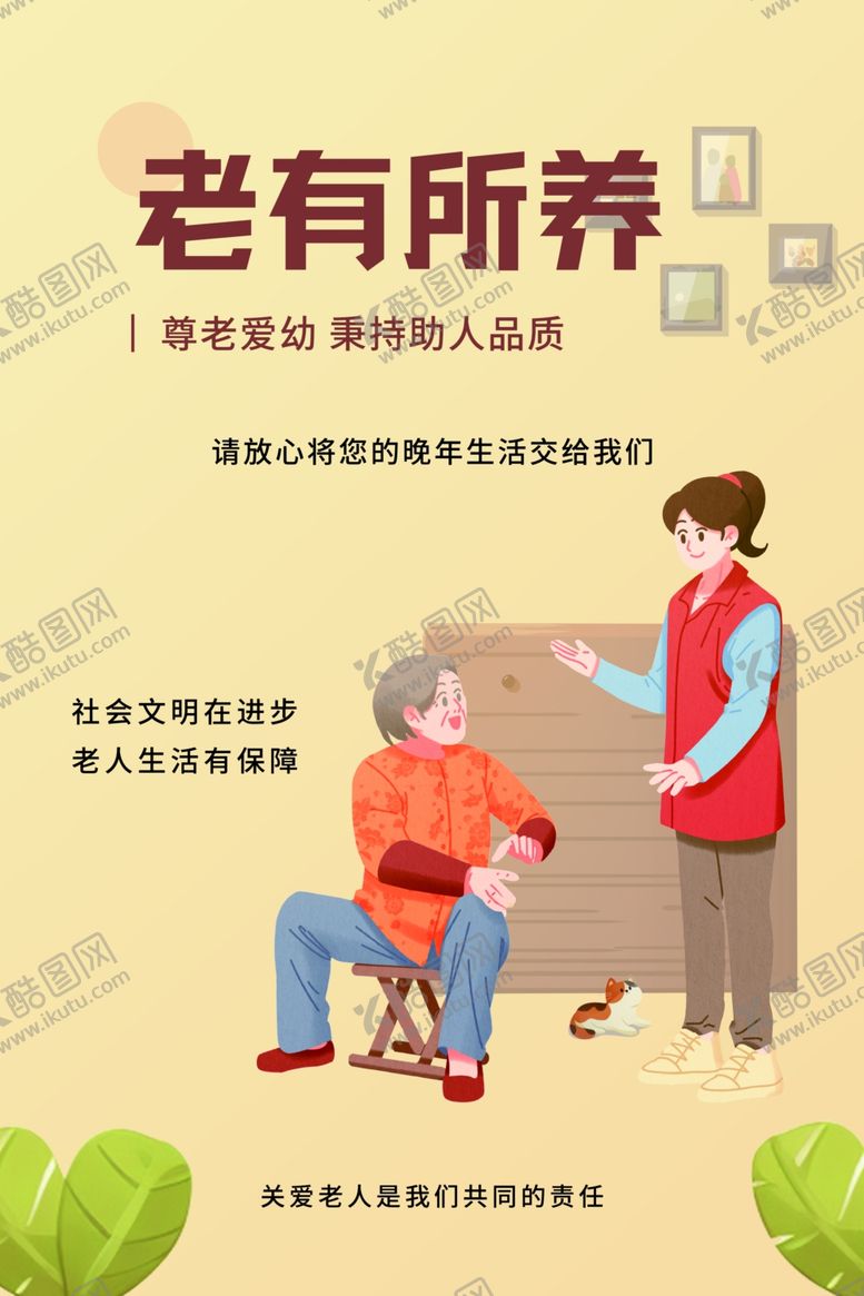 编号：52019001202344513269【酷图网】源文件下载-老有所养展板