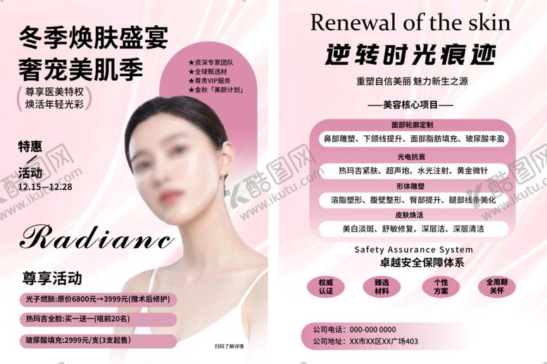 编号：73659904250823034139【酷图网】源文件下载-冬季焕肤美容仪宣传页