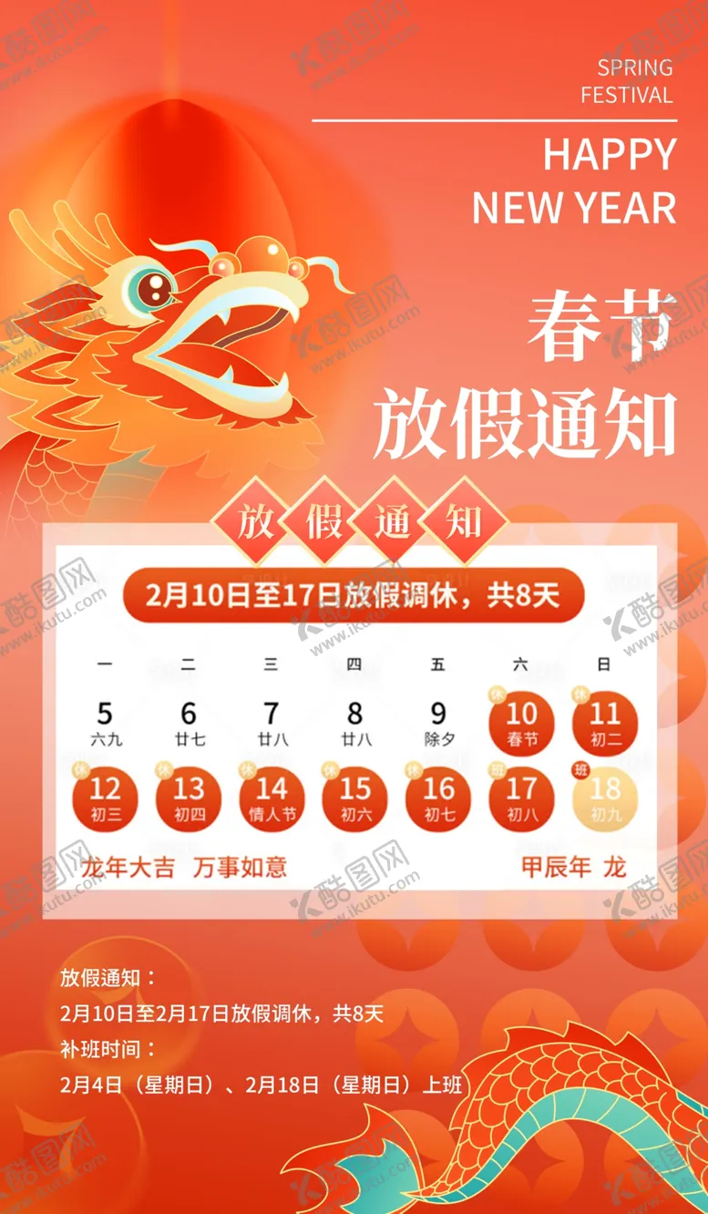 编号：63527401291242023734【酷图网】源文件下载-春节放假通知龙年2024年海报