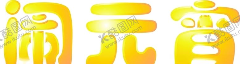 编号：22839009232049261071【酷图网】源文件下载-闹元宵