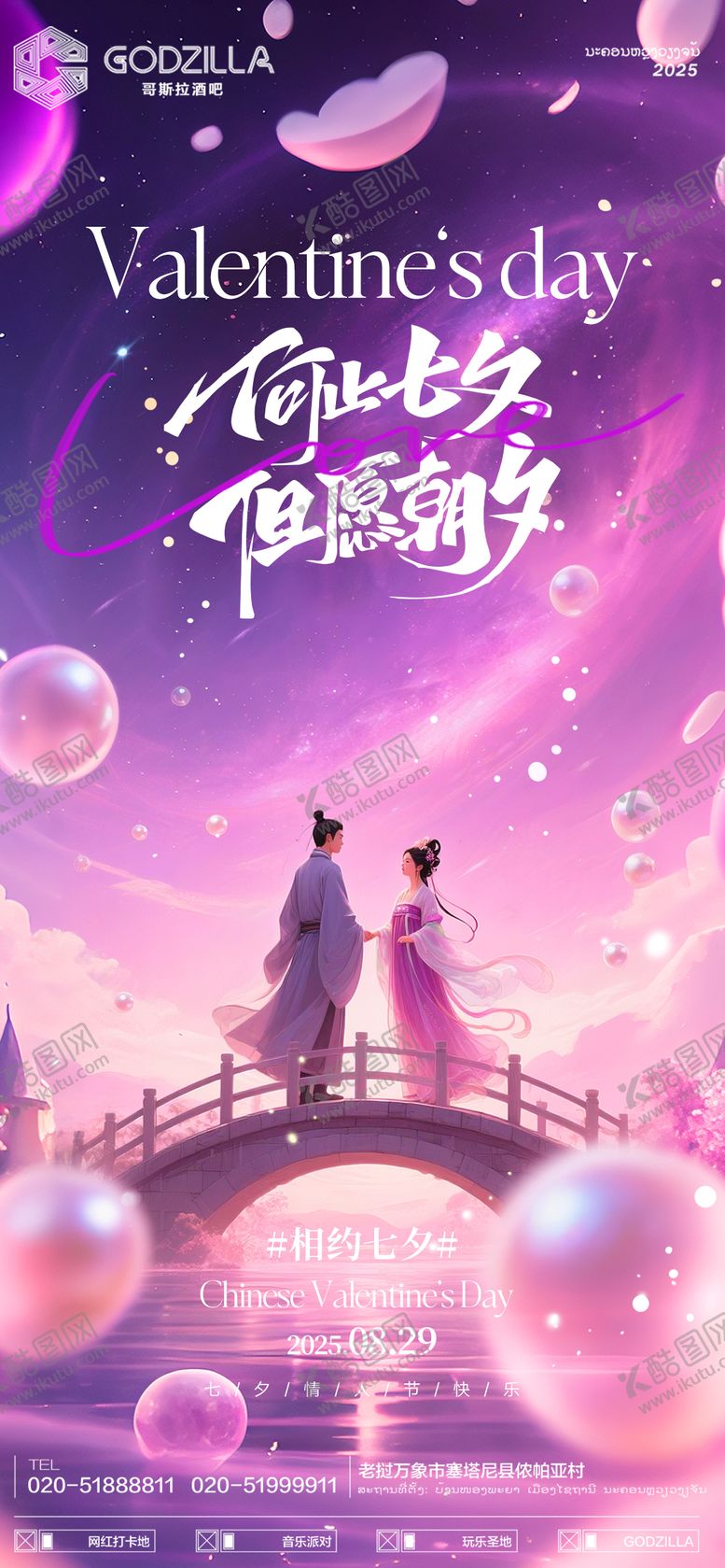 编号：45458308222345399056【酷图网】源文件下载-酒吧夜店KTV小厅酒吧七夕情人节海报