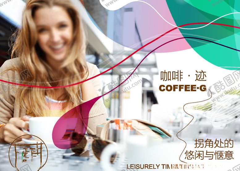 编号：98032410311651525409【酷图网】源文件下载-西餐咖啡海报