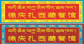 藏式招牌