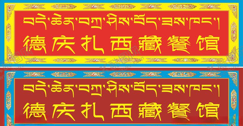 编号：84625707040610527560【酷图网】源文件下载-藏式招牌