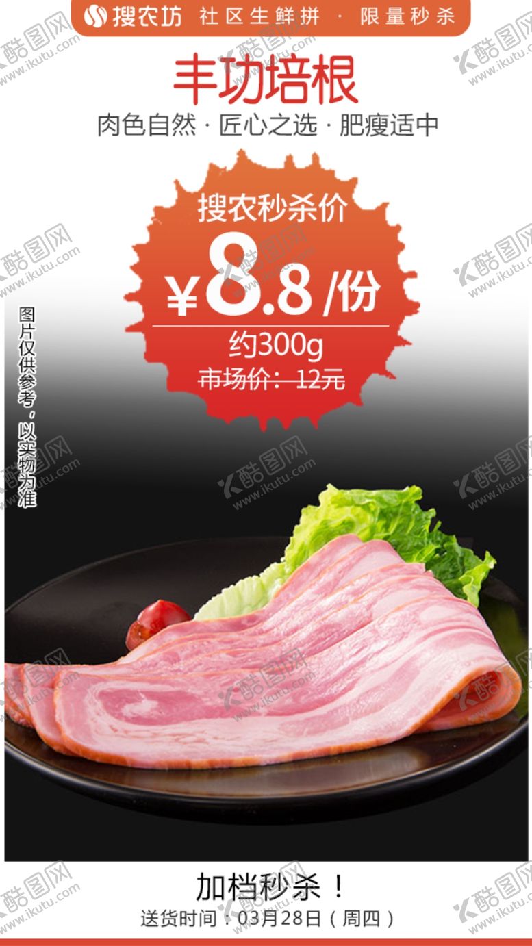 编号：94156304302222455746【酷图网】源文件下载-丰功培根秒杀