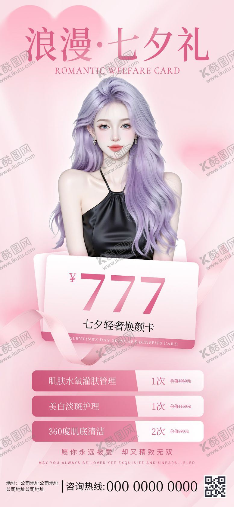 编号：73543809210421412086【酷图网】源文件下载-七夕医美促销活动创意海报