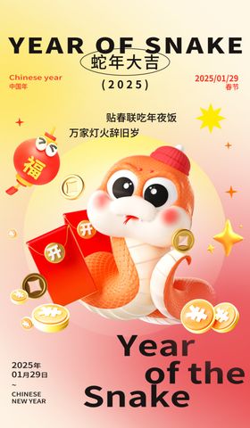 蛇年海报大吉2025活动背景元旦晚会