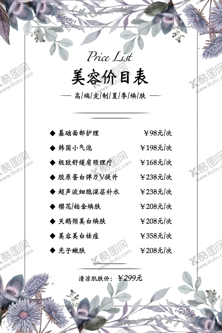 编号：24332102181235178045【酷图网】源文件下载-美容价目表