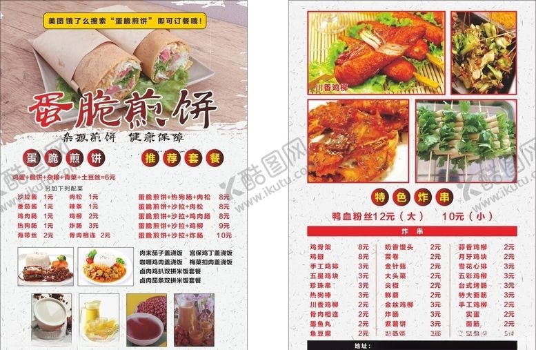 编号：51343010241807474438【酷图网】源文件下载-煎饼宣传单小吃宣传单