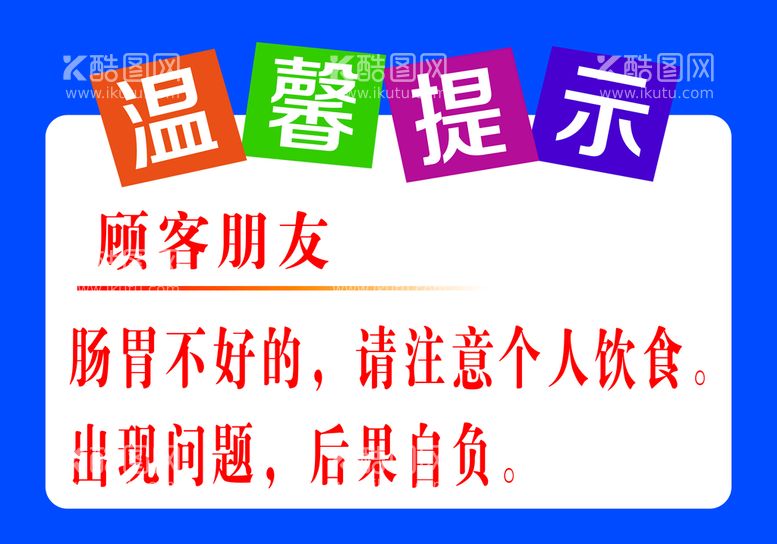 编号：30912710090147287096【酷图网】源文件下载-温馨提示个人饮食