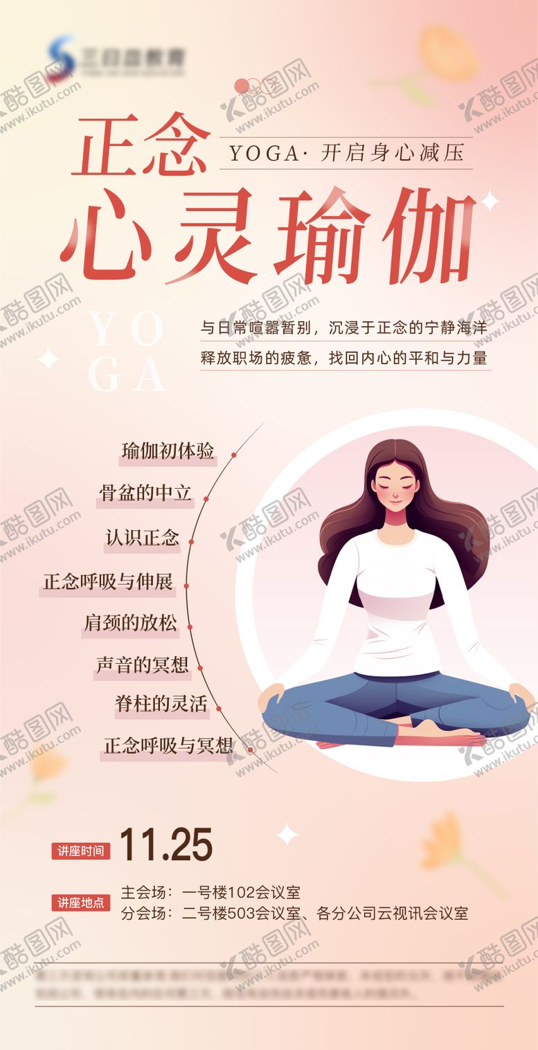 编号：65061002240520447744【酷图网】源文件下载-正念心灵瑜伽海报