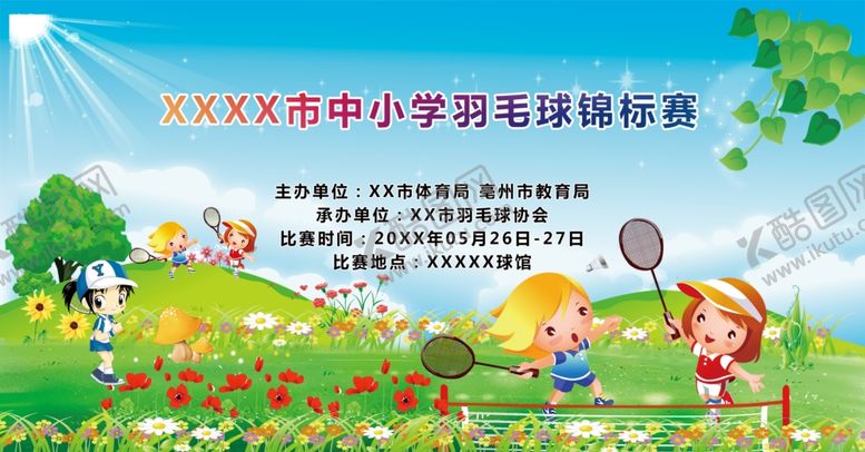 编号：75772106160709228972【酷图网】源文件下载-羽毛球比赛海报