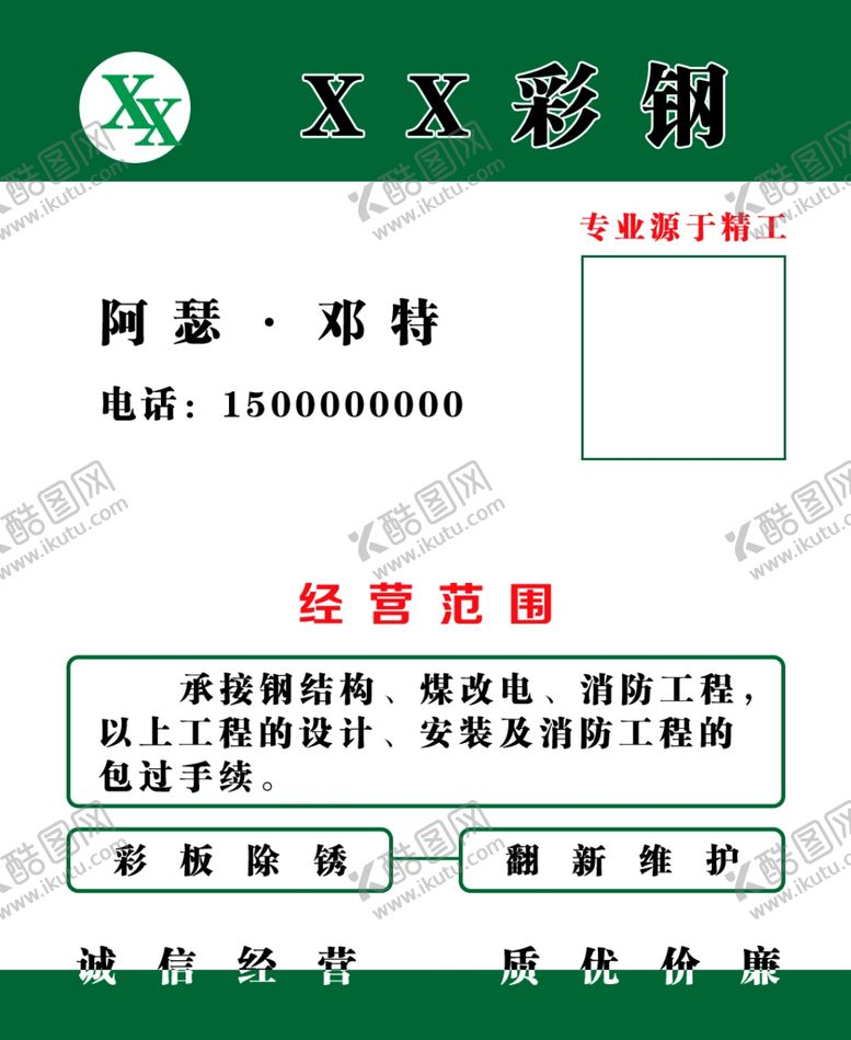 编号：13366205101332013348【酷图网】源文件下载-彩钢钢结构煤改电消防工程名片
