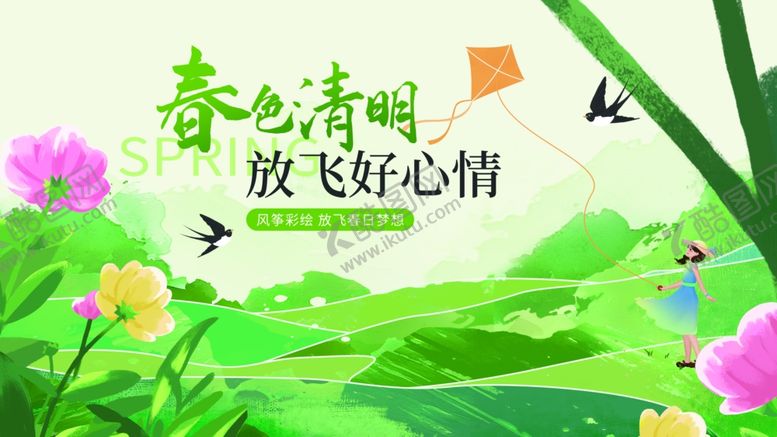 编号：83158204250705015998【酷图网】源文件下载-春日清明放飞美好心情