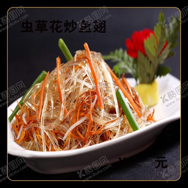 编号：89165412081252474703【酷图网】源文件下载-虫草花炒鱼翅