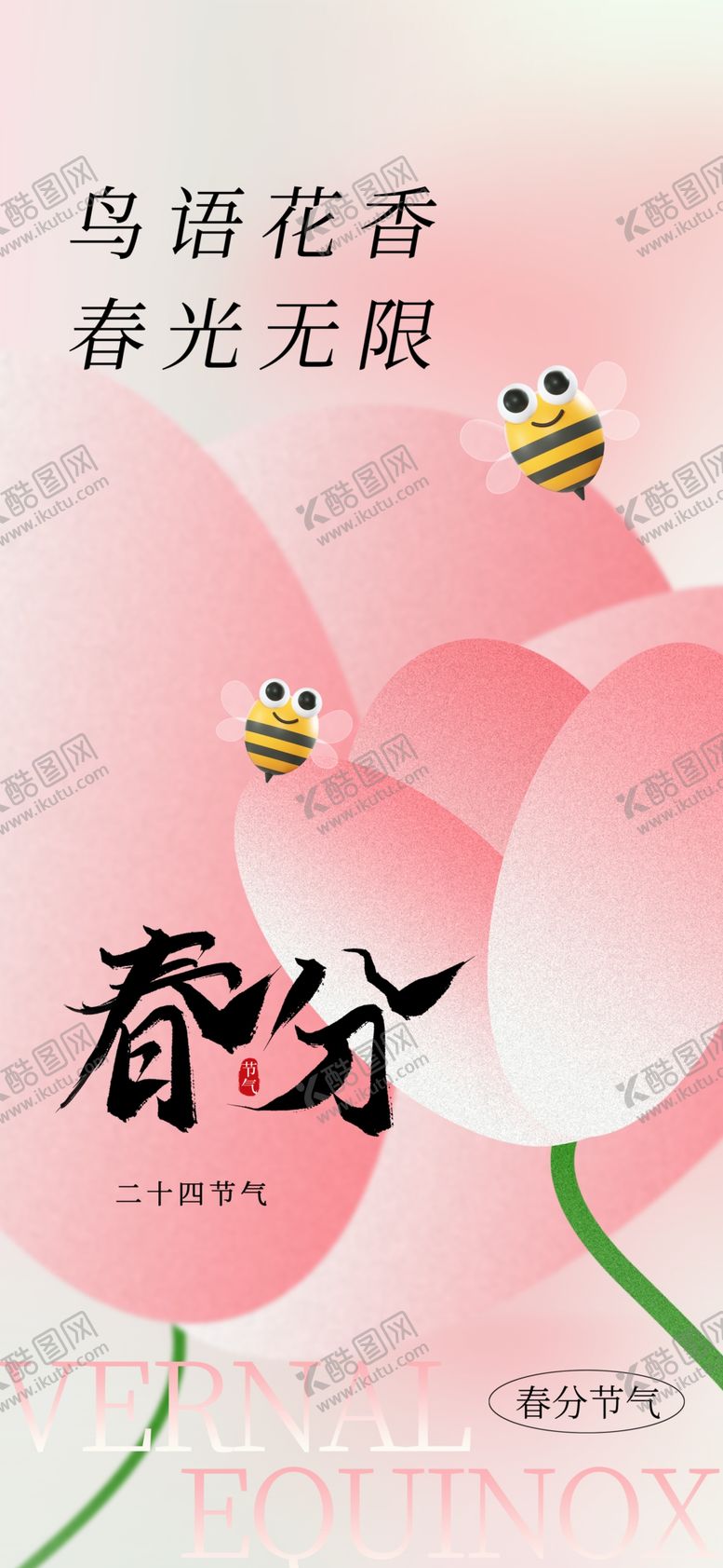 编号：33155003051034388690【酷图网】源文件下载-春分