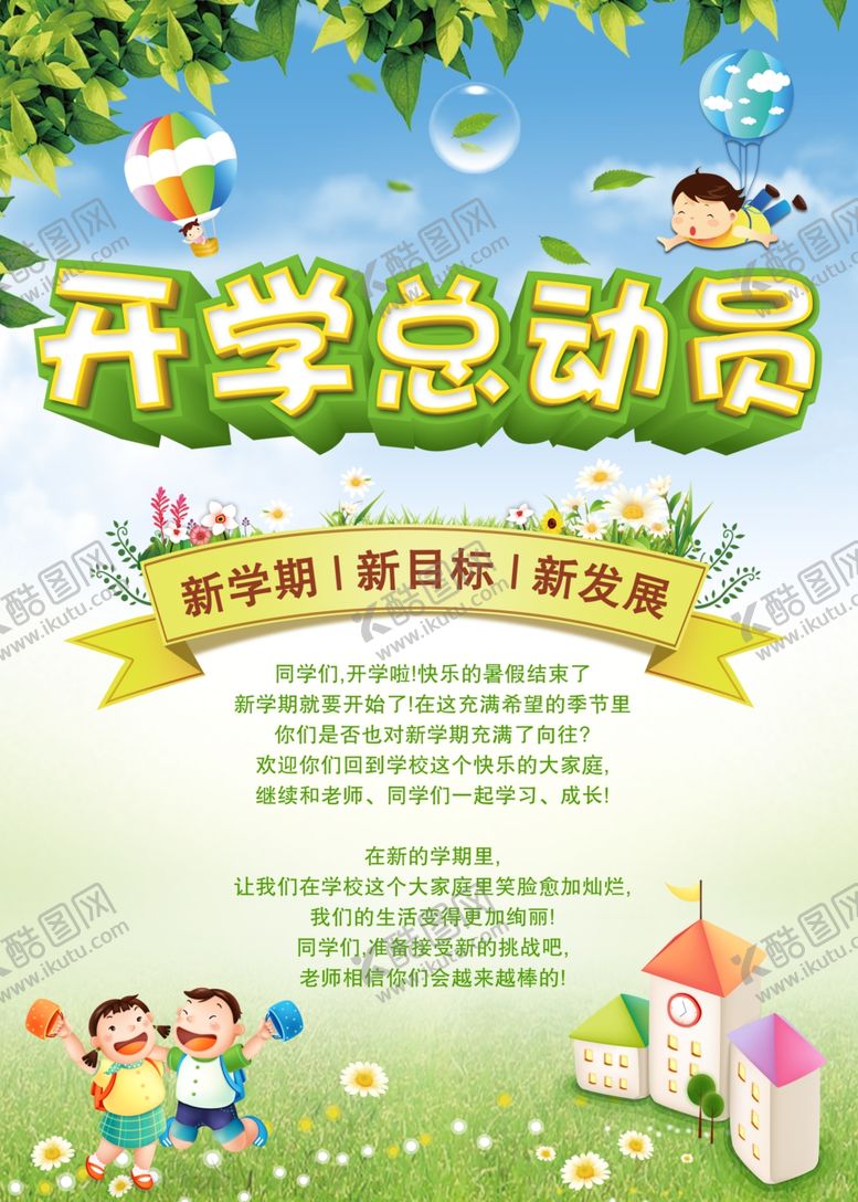 编号：15602107092118578759【酷图网】源文件下载-开学总动员