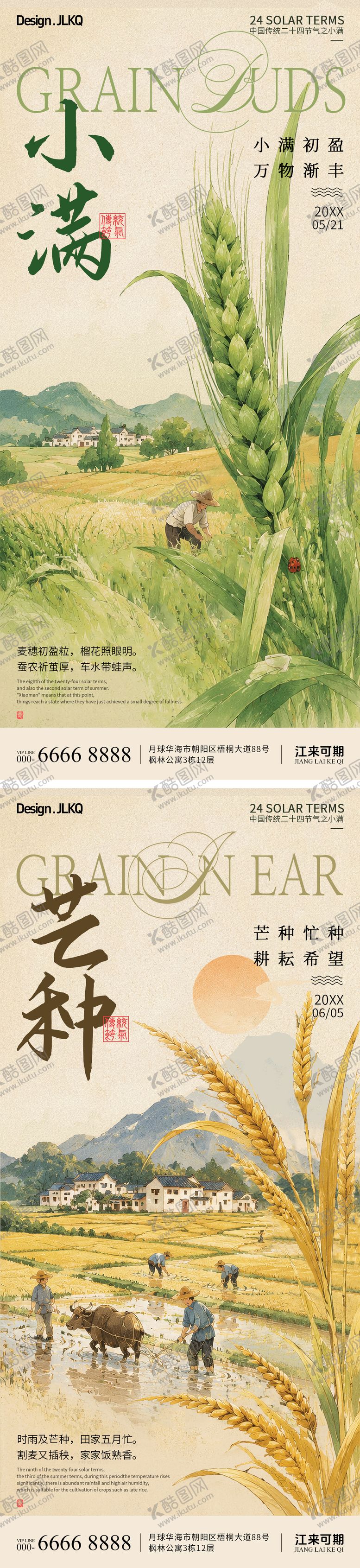 编号：99040305222334427028【酷图网】源文件下载-插画小满芒种宣传海报
