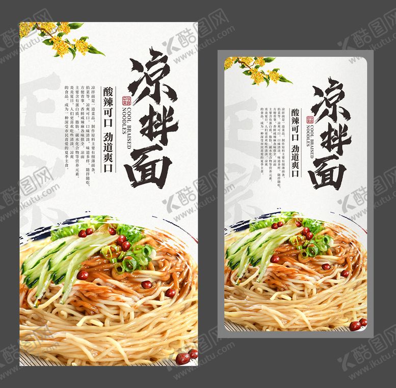 编号：81122611010824335994【酷图网】源文件下载-凉拌面 美食海报 特色小吃