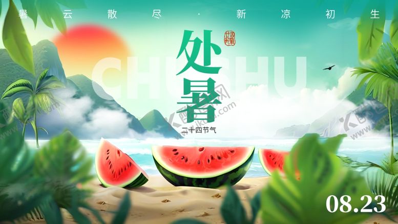 编号：74268110252144046740【酷图网】源文件下载-处暑