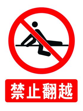 禁止翻越