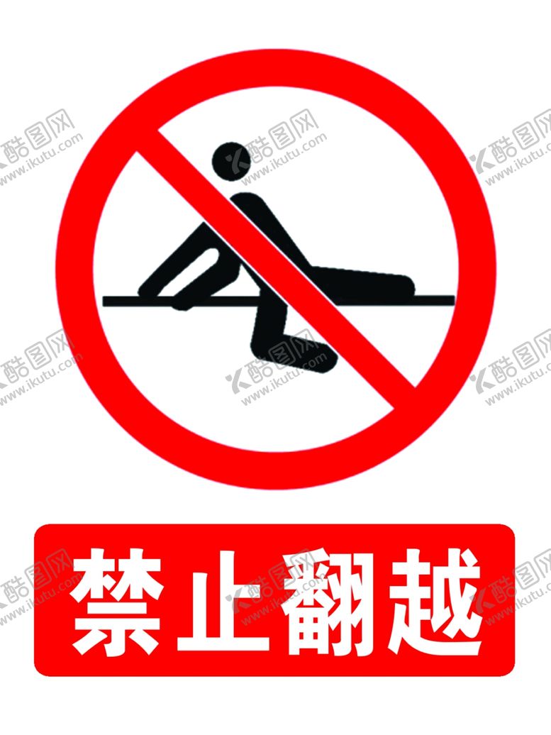 编号：42690109171421185645【酷图网】源文件下载-禁止翻越