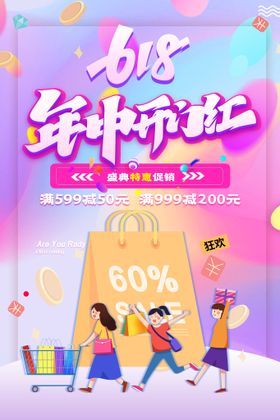 创意炫彩618电商促销海报