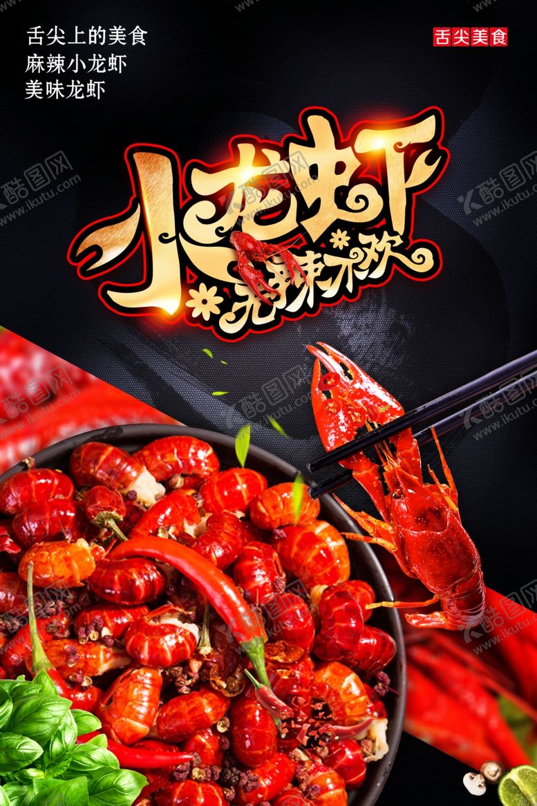编号：33031910141550037319【酷图网】源文件下载-小龙虾