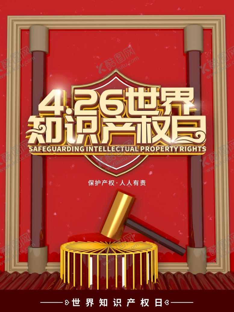 编号：84612610302204547277【酷图网】源文件下载-知识产权日