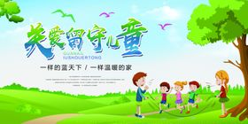 关爱留守儿童