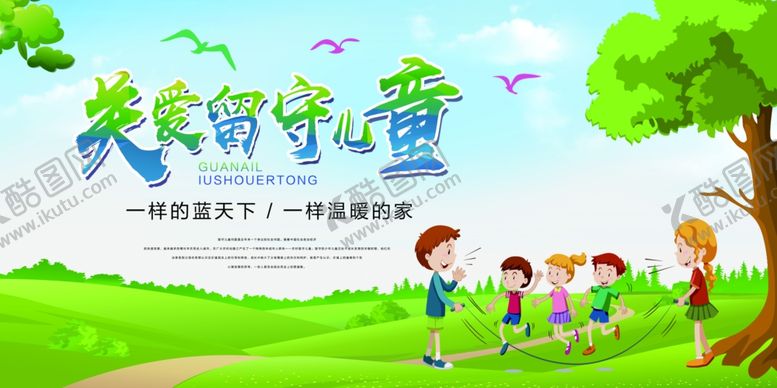 编号：47018505181030399390【酷图网】源文件下载-关爱留守儿童