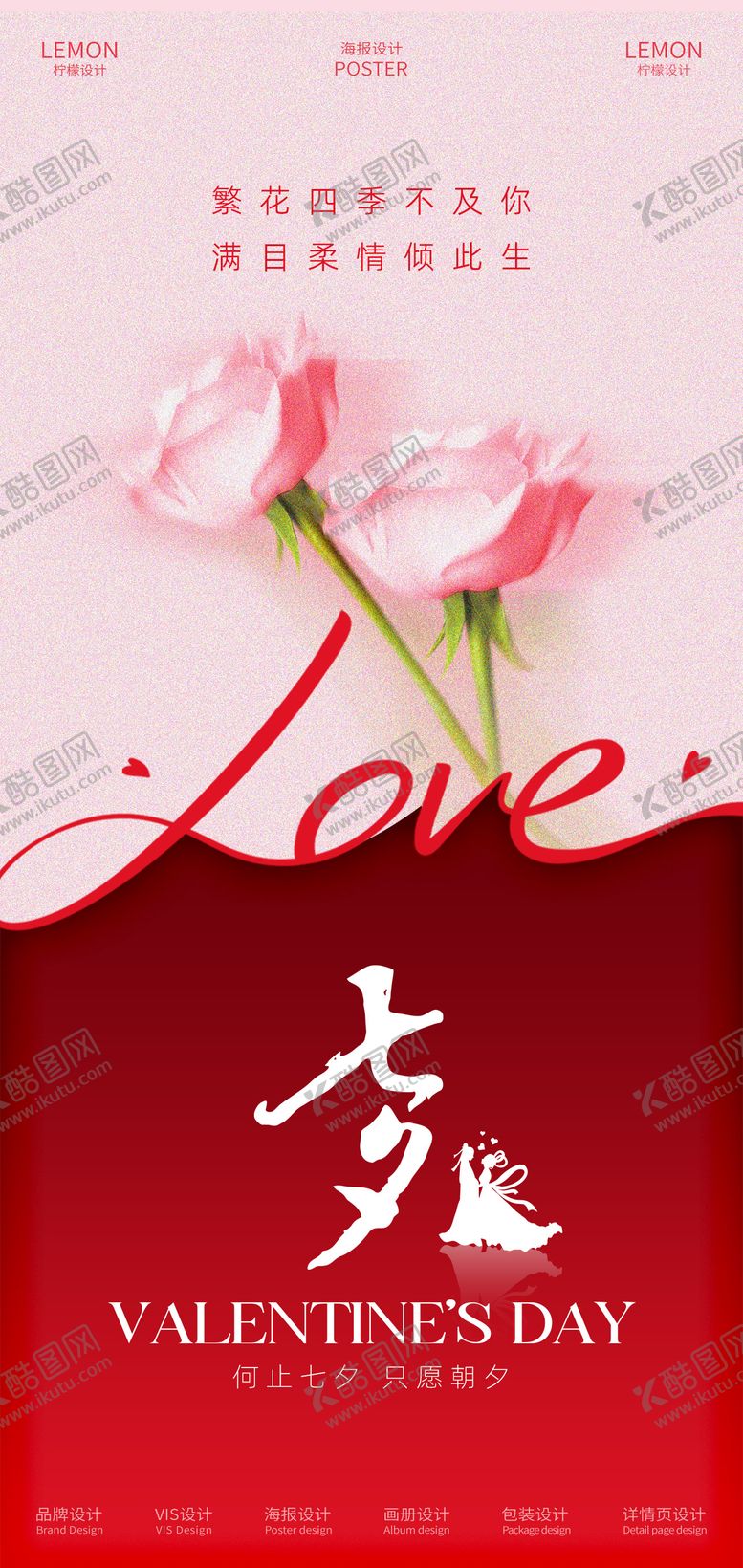 编号：66164608222301116096【酷图网】源文件下载-七夕情人节海报