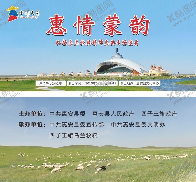 编号：16634610311002291039【酷图网】源文件下载-内蒙古演出票