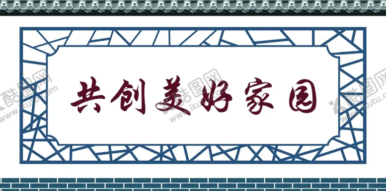 编号：84803401220852042056【酷图网】源文件下载-共创美好家园