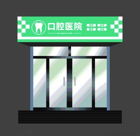 口腔医院门头