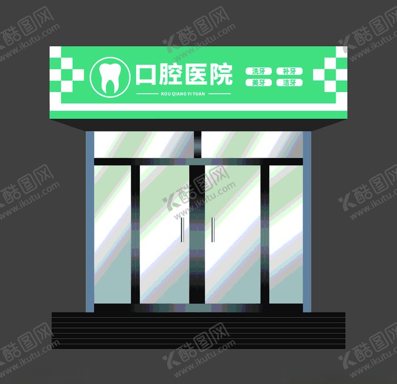 编号：55659106240843117731【酷图网】源文件下载-口腔医院门头