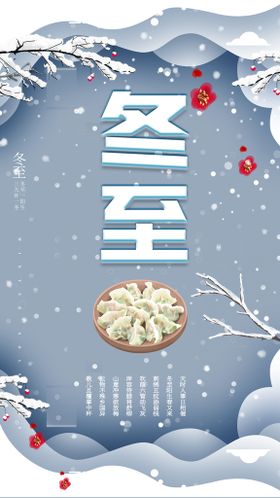 编号：86390409250232220463【酷图网】源文件下载-冬至雪景海报