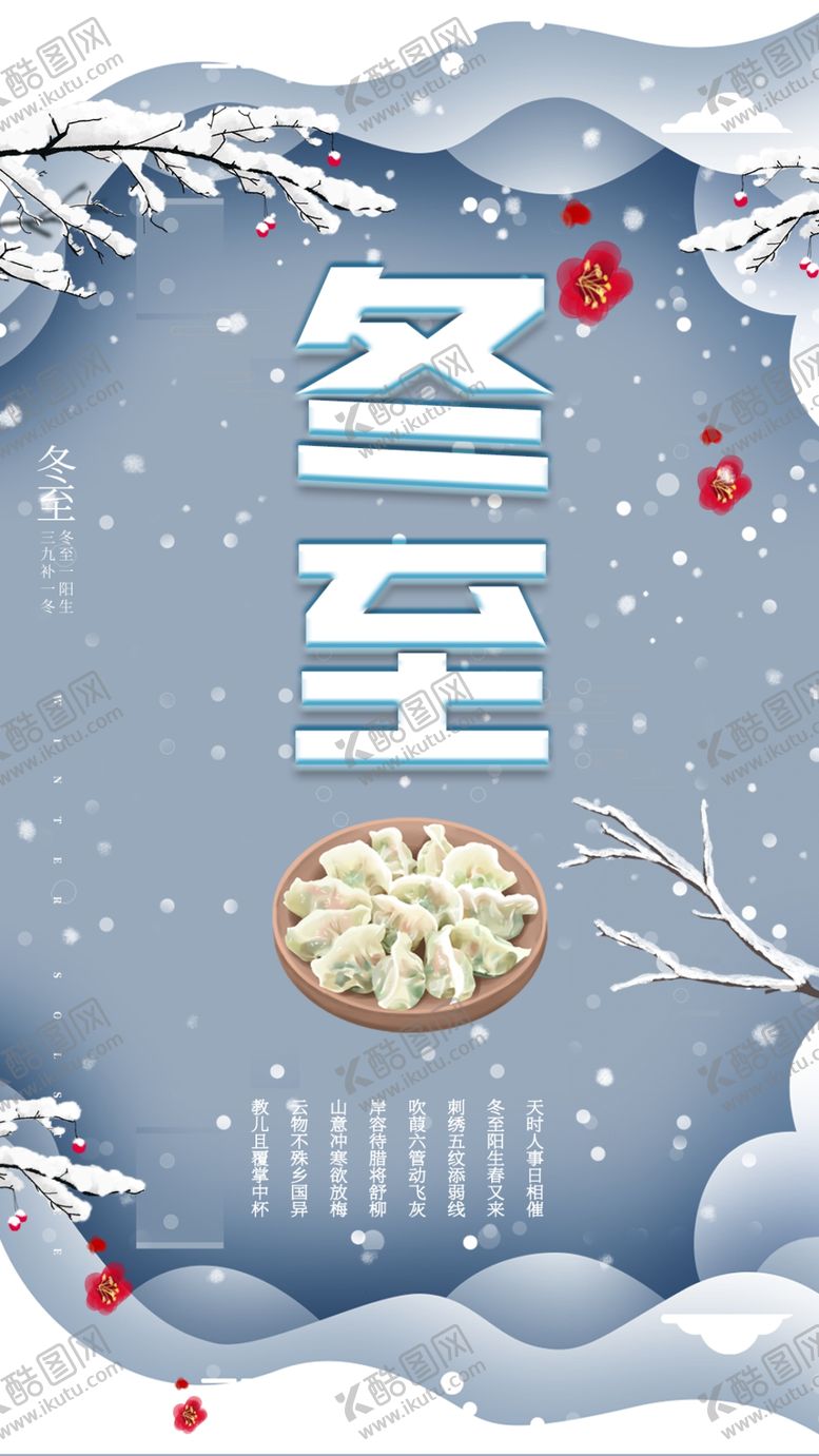 编号：86390409250232220463【酷图网】源文件下载-冬至雪景海报