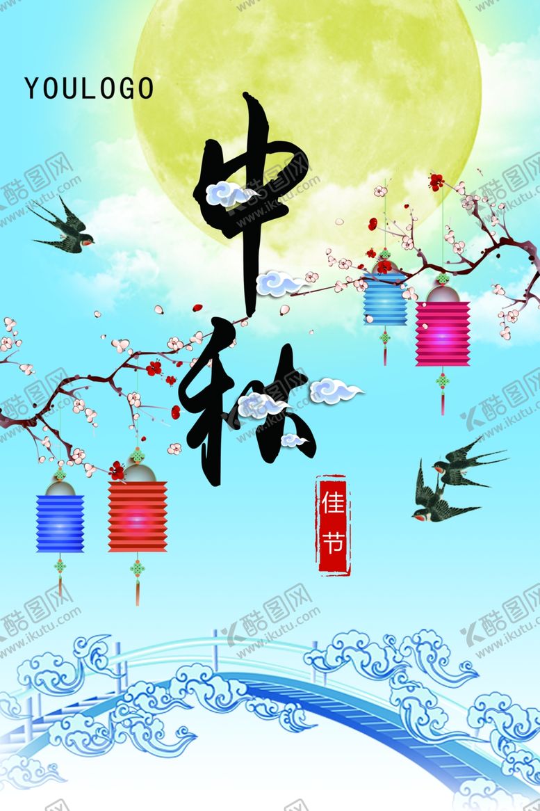 编号：38515805040449143952【酷图网】源文件下载-中秋节海报