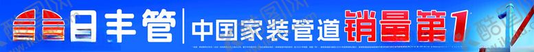 编号：50638204060241444587【酷图网】源文件下载-日丰管销量第一