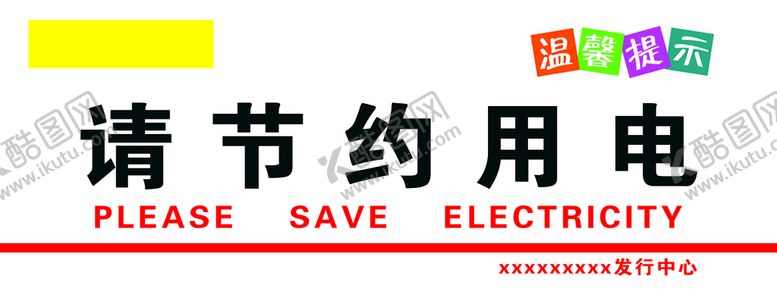 编号：69047310021118346347【酷图网】源文件下载-警示牌