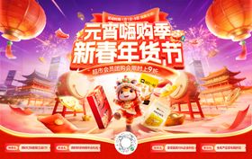 新春年货节元宵嗨购季会员日超市零食食