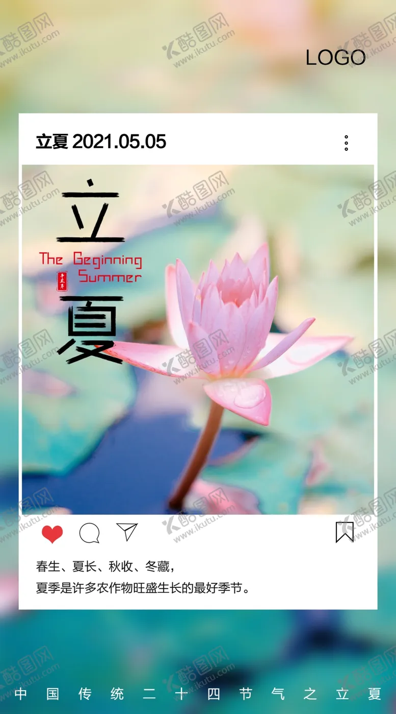 编号：65667304122111199955【酷图网】源文件下载-立夏