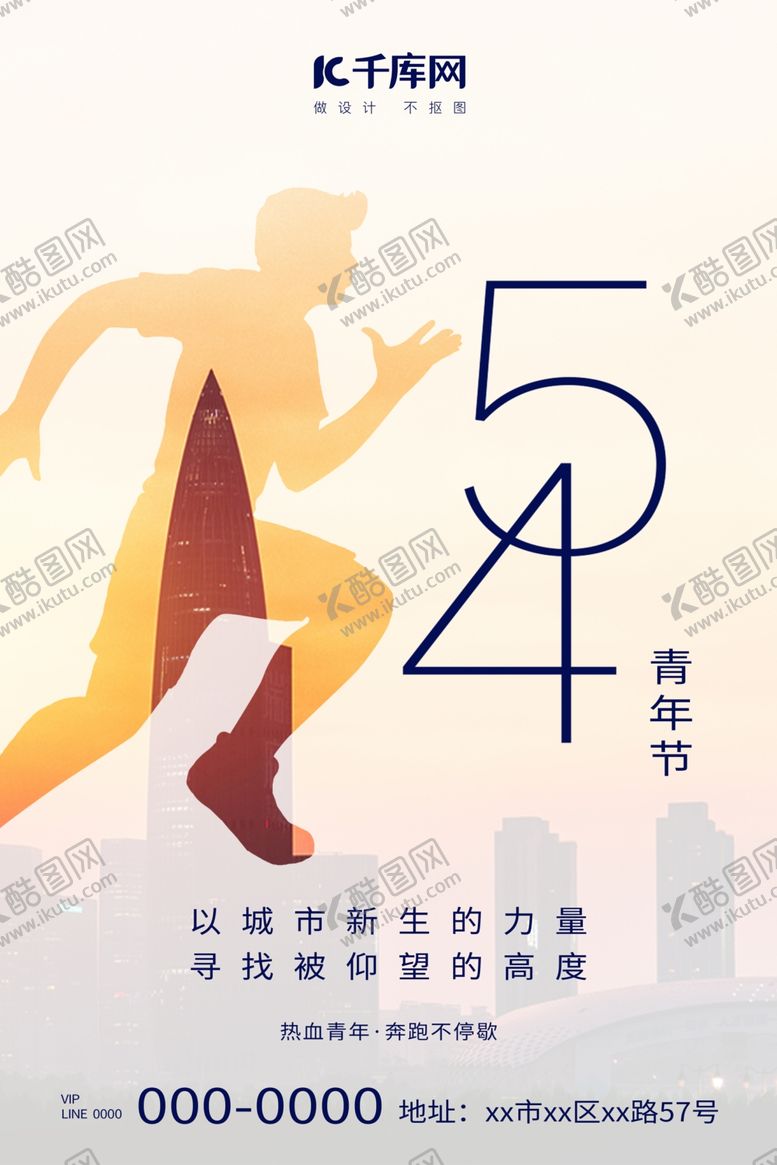 编号：97332706280320111476【酷图网】源文件下载-五四青年节奔跑人物橙色简约海报
