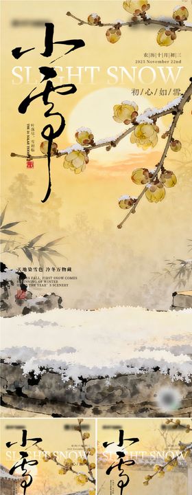 二十四节气小雪系列海报