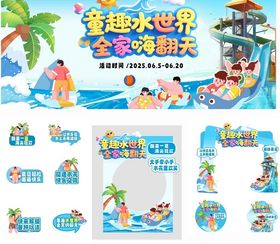 童趣水上世界主题装饰设计