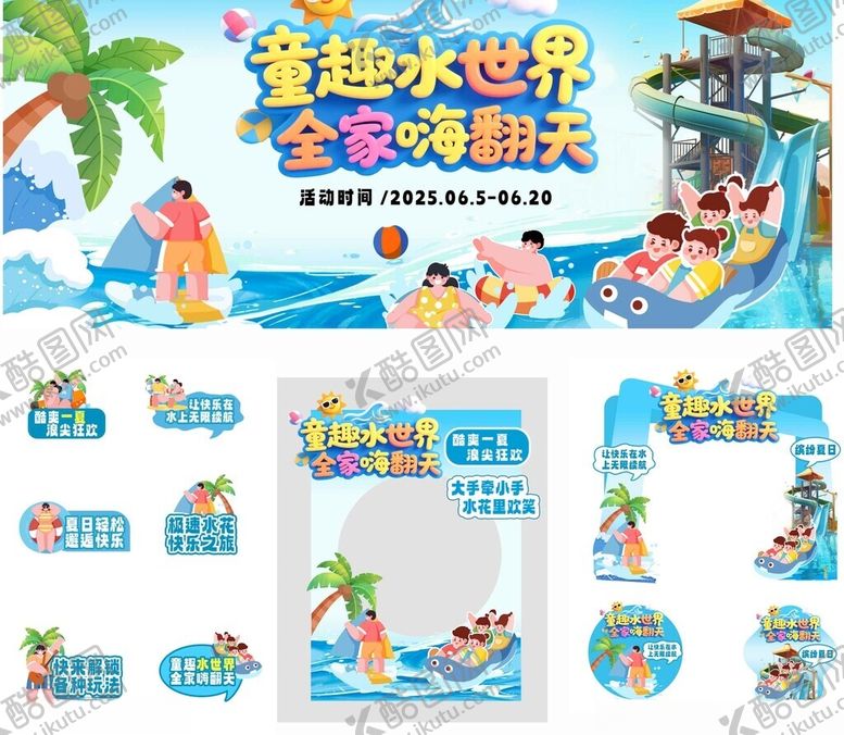 编号：16019511172232219172【酷图网】源文件下载-童趣水上世界主题装饰设计
