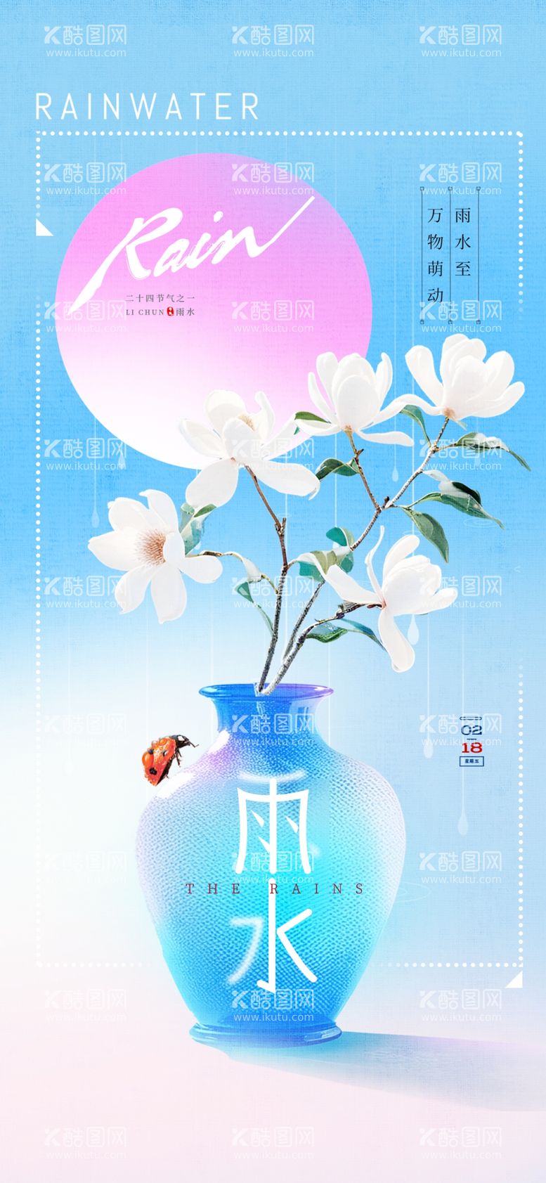 编号：31346003071220286866【酷图网】源文件下载-雨水24节气