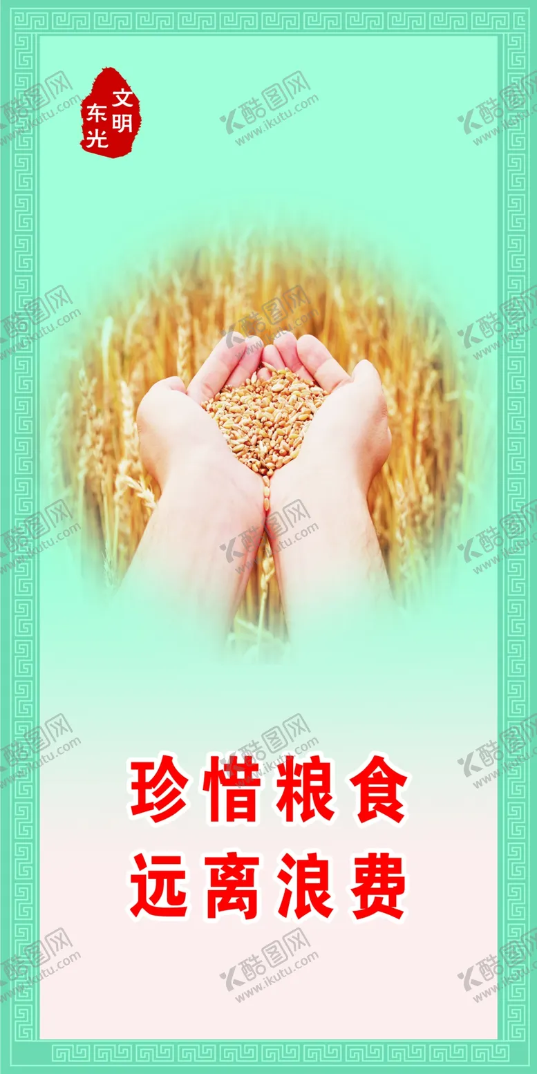 编号：02871509141927257861【酷图网】源文件下载-文明公益广告珍惜粮食